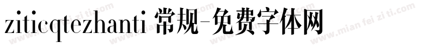 ziticqtezhanti 常规字体转换